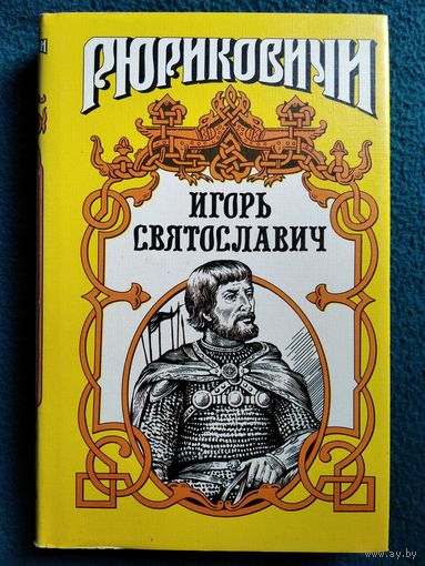 В.П. Поротников  Игорь Святославович (1150-1202) // Серия: Рюриковичи