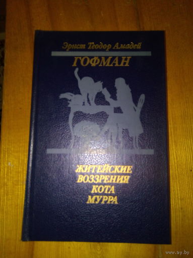 ГОФМАН "Житейские воззрения кота Мурра"