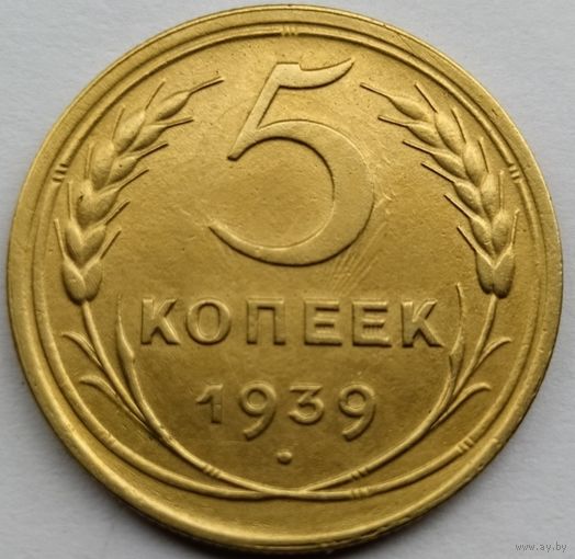 5 копеек 1939 года
