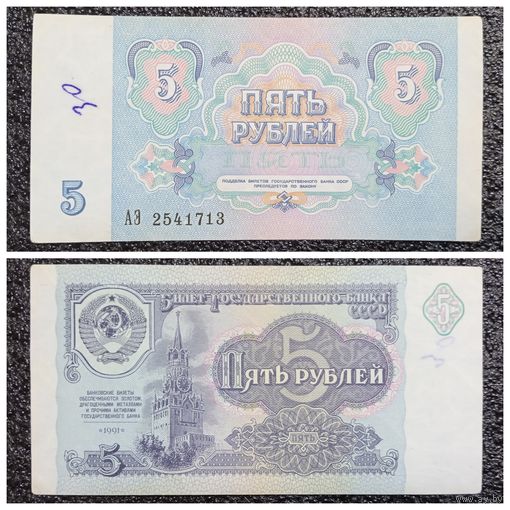 5 рублей СССР 1991 г. серия АЭ