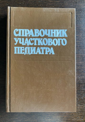 СПРАВОЧНИК УЧАСТКОВОГО ПЕДИАТРА 1991