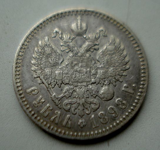 1 рубль 1898 г.*