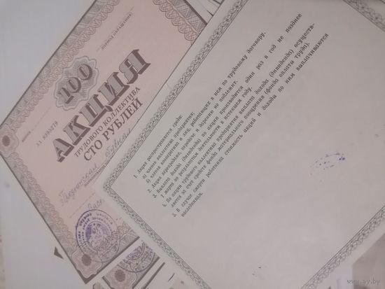 Именные акция трудового коллектива на 100 рублей.