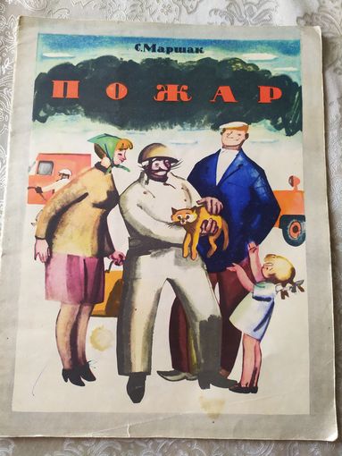 Пожар. Стихотворный рассказ для детей. Самуил Маршак.\048