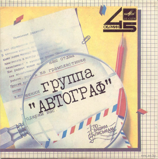 Автограф, Истина / Монолог, миньон 1985