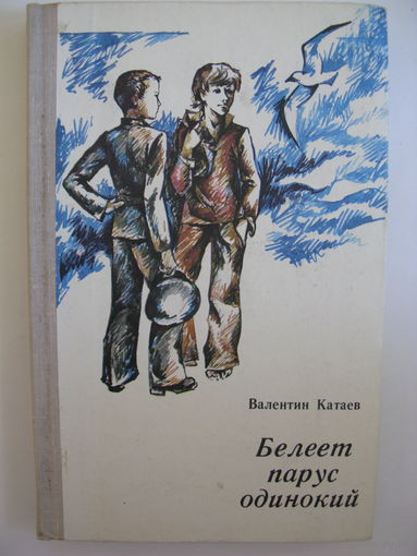 Белеет парус одинокий. В.Катаев.