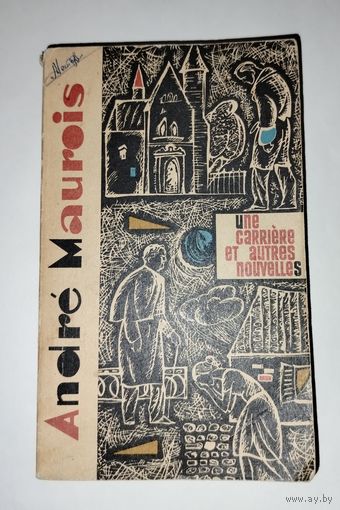 Андре Моруа Карьера и другие рассказы 1975 г на французском языке