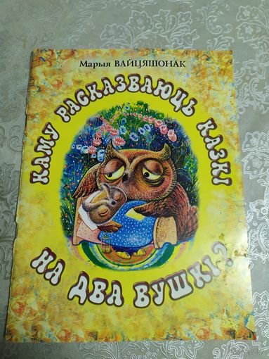Каму расказваюць казкi на два вушкi?\021