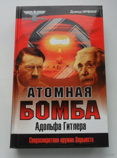 Дэвид Ирвинг. Атомная бомба Адольфа Гитлера.