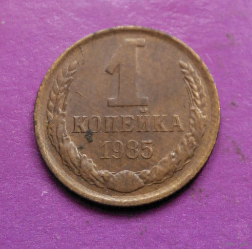 1 копейка 1985 года СССР #05