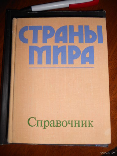 Страны мира: Краткий политико-экономический справочник. 1978г
