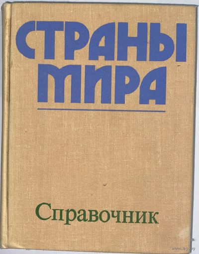 Страны мира: Краткий политико-экономический справочник. 1978г