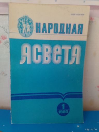 Часопіс "Народная асвета". 1980 год. Нумары:1,2,3,4,7,8,9.