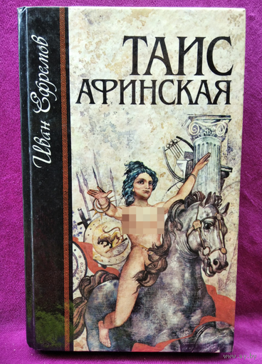 Иван Ефремов Таис Афинская
