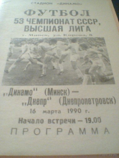 16.03.1990--Динамо Минск--Днепр Днепропетровск
