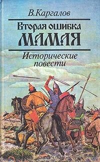 В. Каргалов. Вторая ошибка Мамая. Исторические повести. Почтой не высылаю.