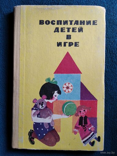 Воспитание детей в игре