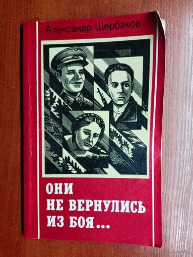 Александр Щербаков "Они не вернулись из боя..."