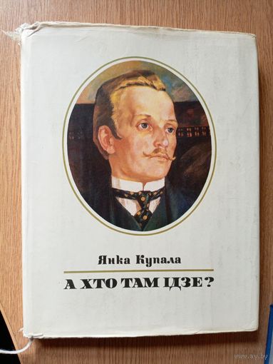 Янка Купала. А хто там ідзе? (на мовах свету)\06