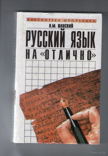 Русский язык. На "Отлично"