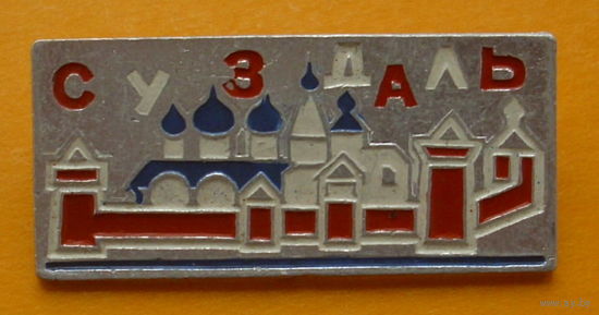 Суздаль.