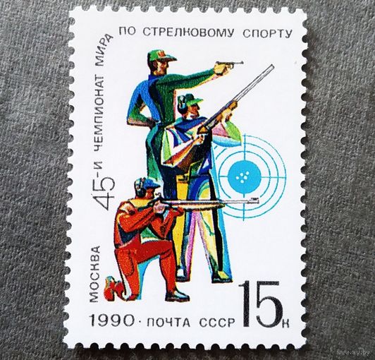 Марка СССР 1990 год Чемпионат мира по стрелковому спорту