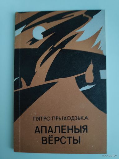 Пятро Прыходзька. Апаленыя вёрсты.