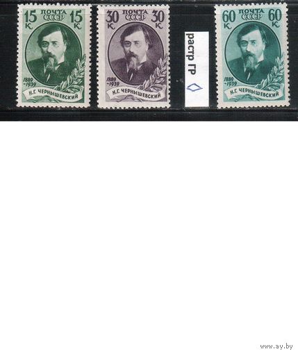 СССР-1939, (Заг.624-626)  ** , Н.Чернышевский (полная серия)