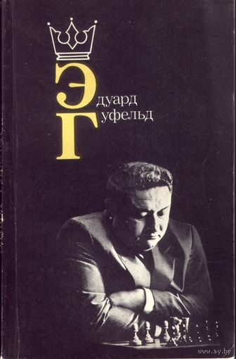Эдуард Гуфельд
