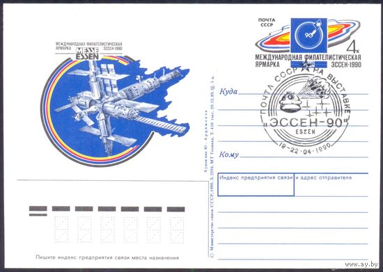 СССР 1990 ПК с ОМ с СГ выставка "Эссен-90" космос