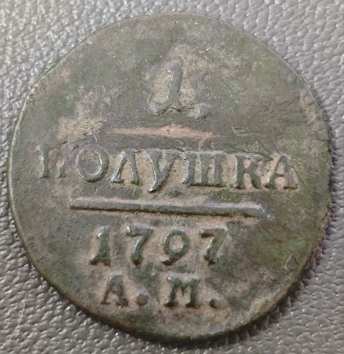 Полушка 1797 года (АМ, Аннинский двор). Нечастая