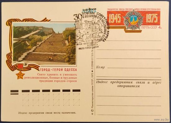 ПК с ОМ. Город-Герой Одесса. Спецгашение. 1975 г.