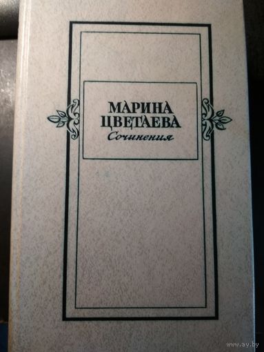 Сочинения в 2-х томах. Марина Цветаева