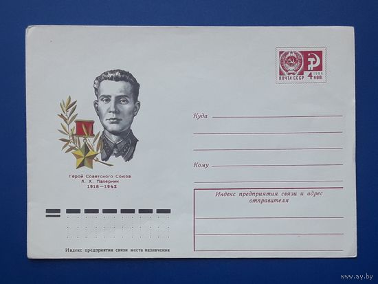 СССР 1977 ХМК худ.Бендель. Паперник.