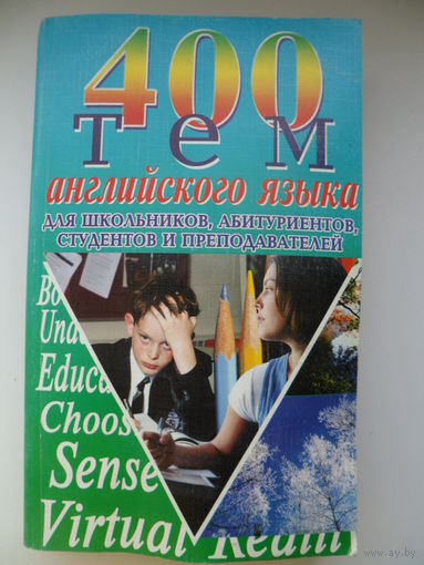 400 тем английского языка