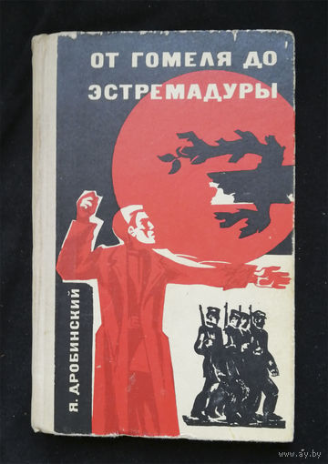 От Гомеля до Эстремадуры. Дробинский Я. Беларусь. Минск 1971 год #0325-7