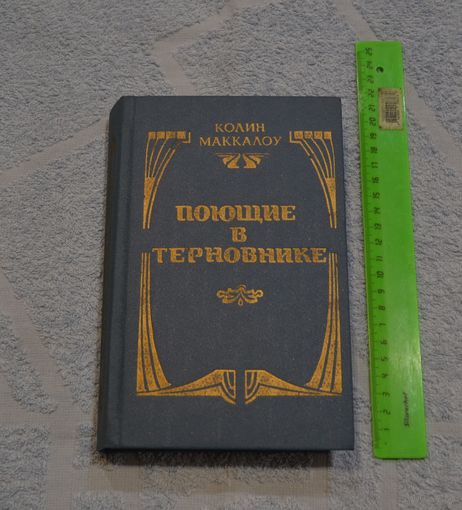 Колин Маккалоу. "Поющие в терновнике".