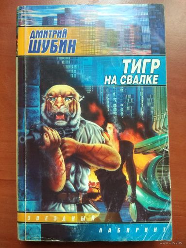 Дмитрий Шубин. ТИГР НА СВАЛКЕ.//Звездный лабиринт.