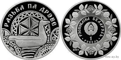 Памятная монета "Разьба па дрэве" ("Резьба по дереву"), 1 рубль, 2021 год