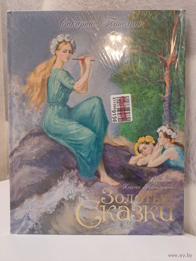 Сакариас Топелиус Золотые сказки. Художник Алексей Рейпольский