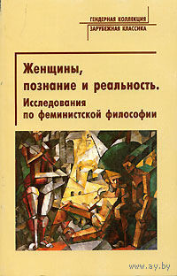 Женщины, познание и реальность. Исследования по феминистской философии. Серия Гендерная коллекция. Зарубежная классика 2005 мягкая обложка