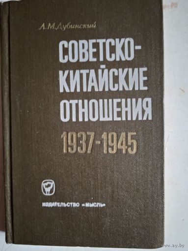 Советско-китайские отношения 1937-1945