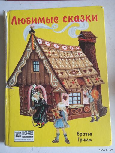 Любимые сказки братья гримм