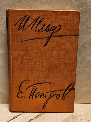 Ильф И. Петров Е. - Собрание сочинений (Том 1)