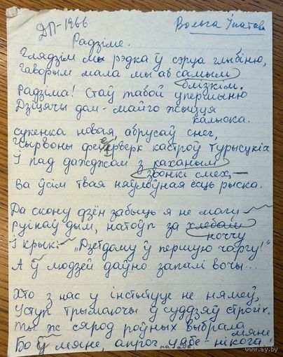 Вольга Іпатава рукапіс верша да зборніка Дзень Паэзіі 66