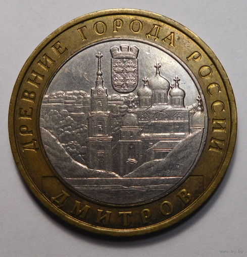 10 рублей 2004г.Дмитров.ММД.
