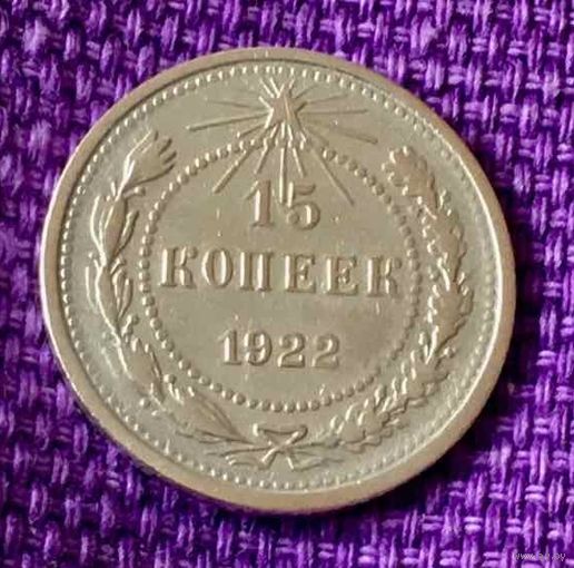 15 копеек 1922 года.