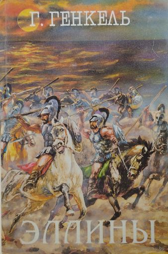 "Эллины" (Флавий Арриан "Поход Александра", Г. Генкель "Под небом Эллады")