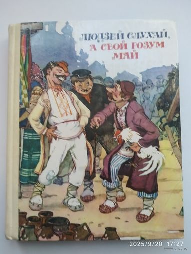 Людзей слухай, а свой розум май. Беларускія народныя бытавыя казкі. Мастак А. Волкаў.