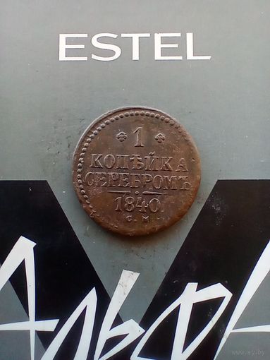 1 копейка серебром 1840 года СМ